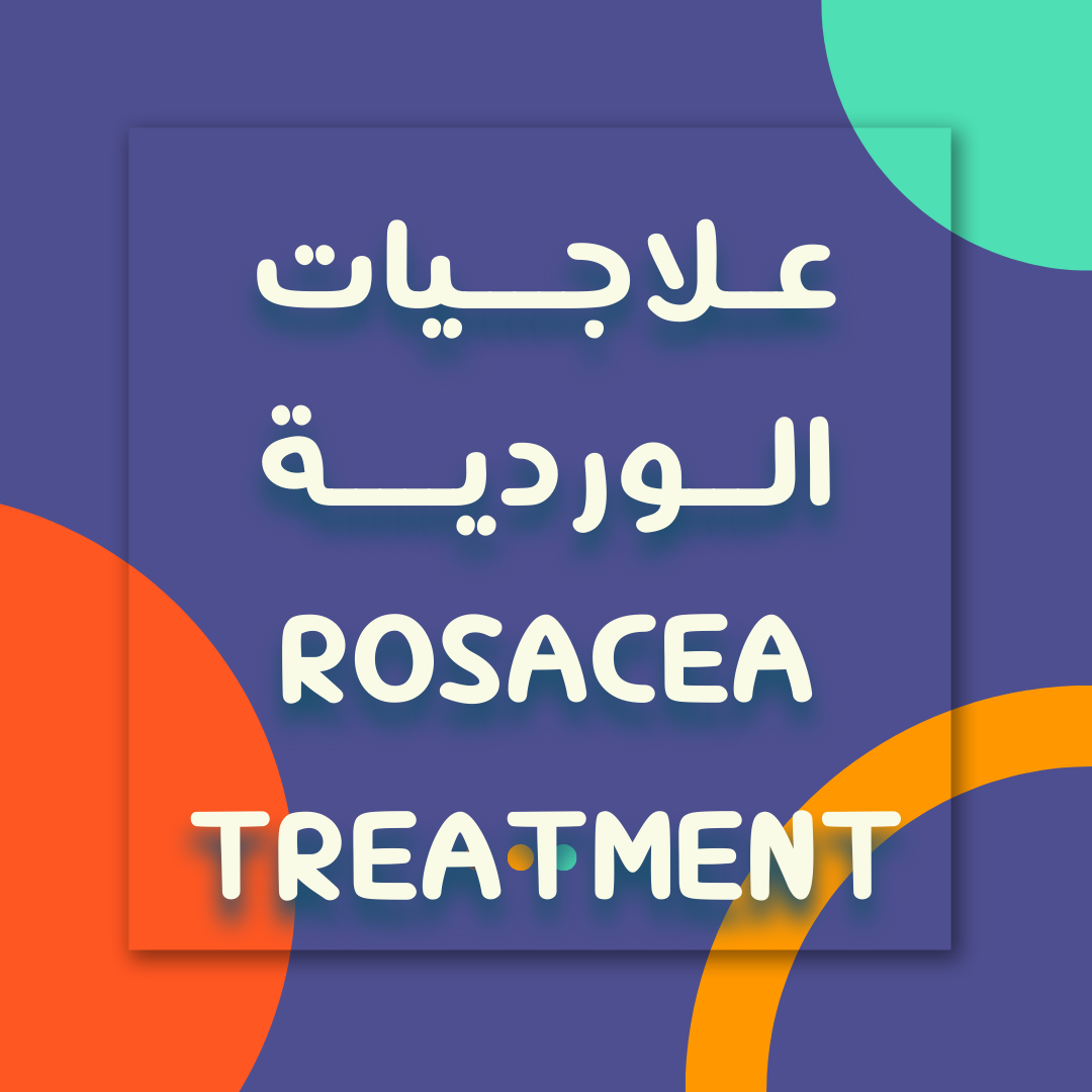 علاجيات الوردية - Rosacea Treatment